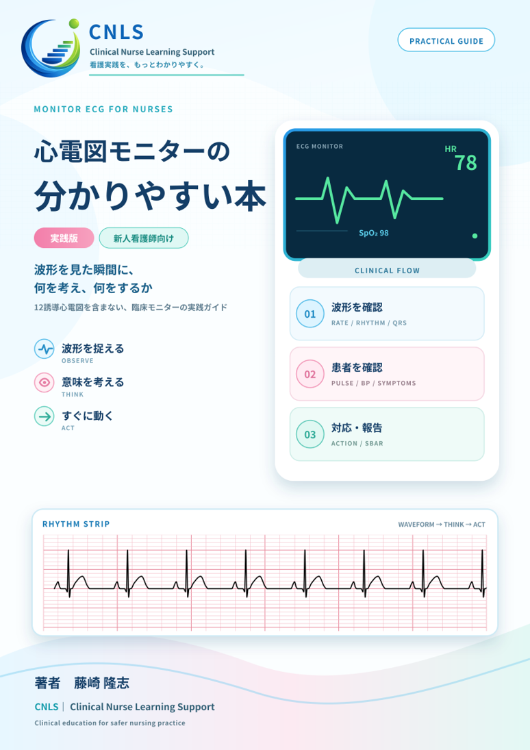 CNLS 心電図モニターの分かりやすい本 実践版 表紙