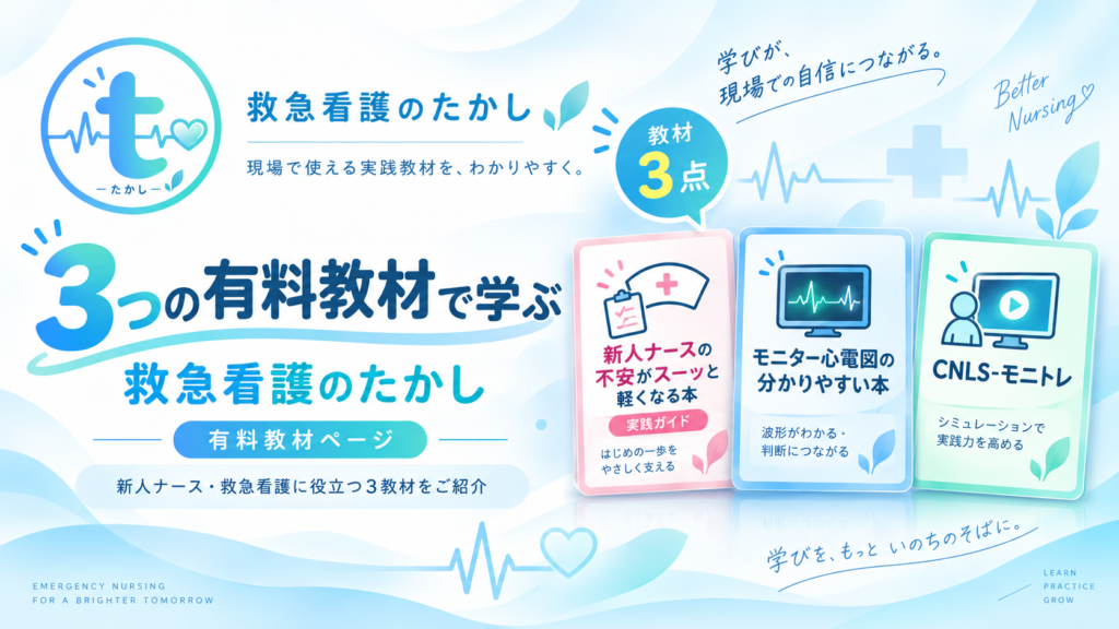救急看護のたかし 3つの有料教材