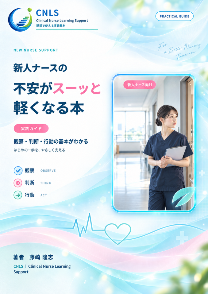 CNLS 新人ナースの不安がスーッと軽くなる本 表紙